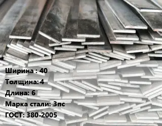 Полоса стальная для заземления 40х4 L=6 Сталь: 3пс ГОСТ: 380-2005